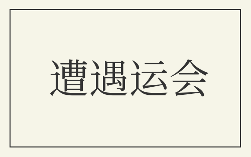 遭遇运会