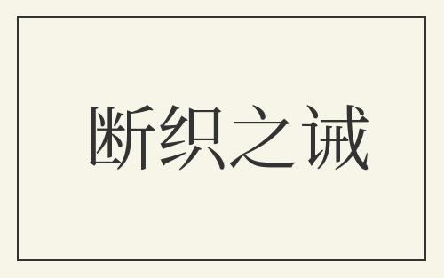断织之诫