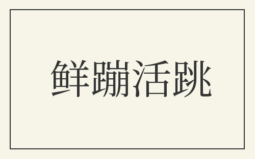 鲜蹦活跳