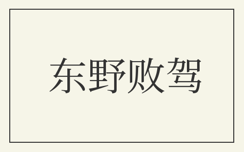 东野败驾