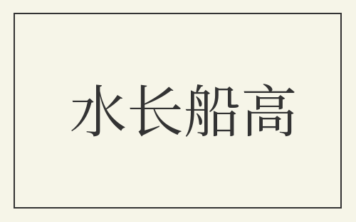 水长船高
