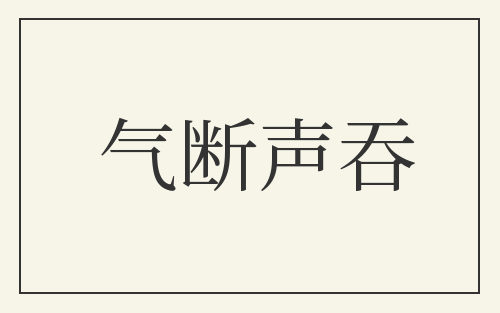 气断声吞
