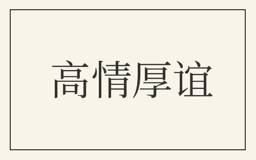 高情厚谊