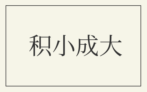 积小成大