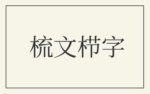 梳文栉字