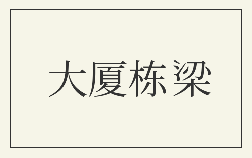 大厦栋梁