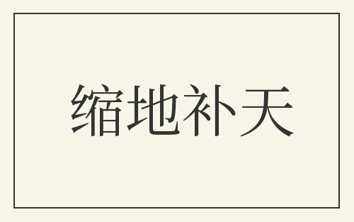 缩地补天