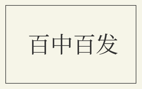 百中百发