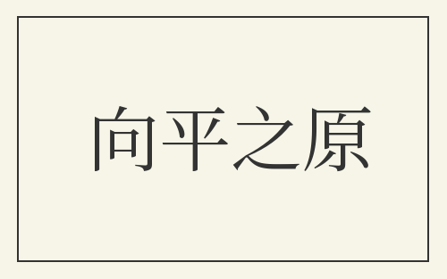 向平之原