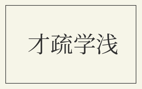 才疏学浅