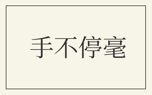 手不停毫
