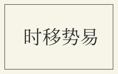 时移势易