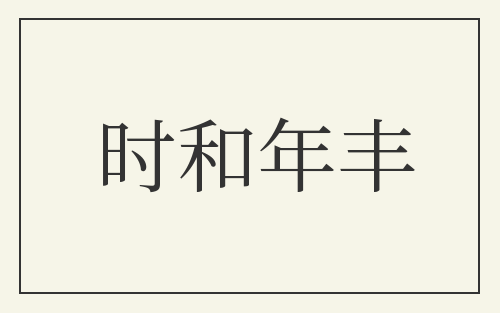时和年丰