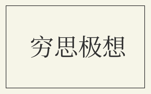 穷思极想