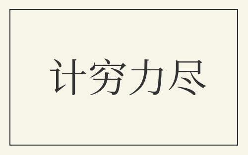 计穷力尽