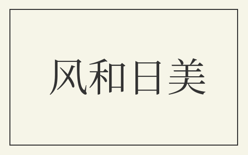 风和日美