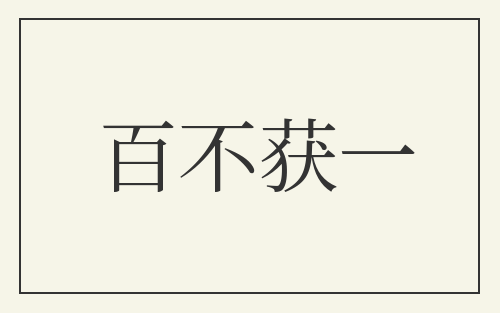 百不获一