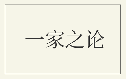 一家之论