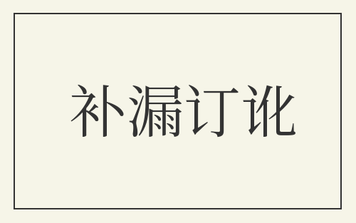 补漏订讹