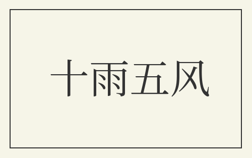 十雨五风