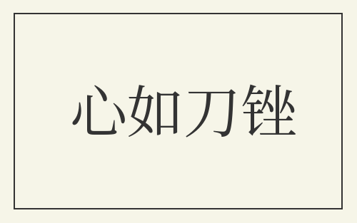 心如刀锉