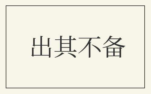 出其不备