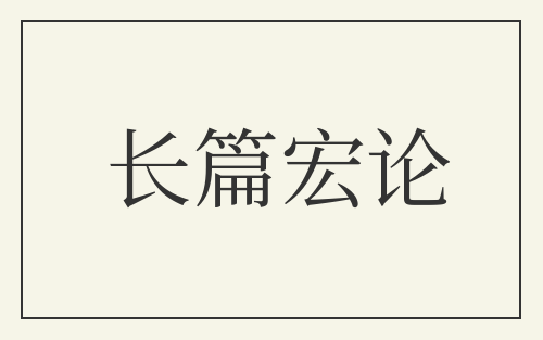长篇宏论