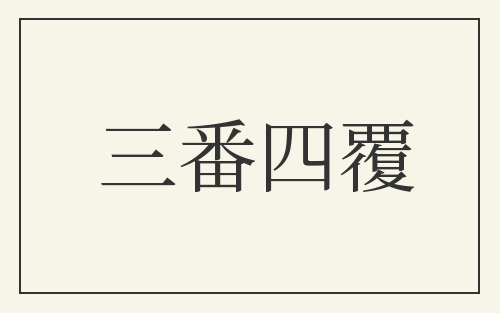 三番四覆
