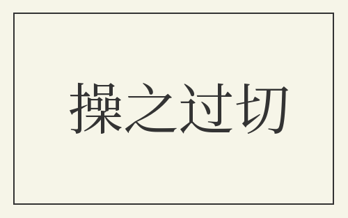 操之过切