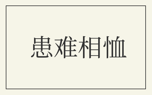 患难相恤