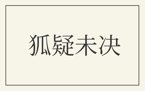 狐疑未决