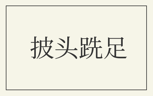 披头跣足