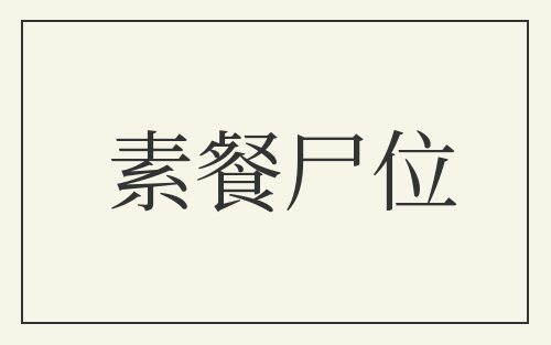 素餐尸位