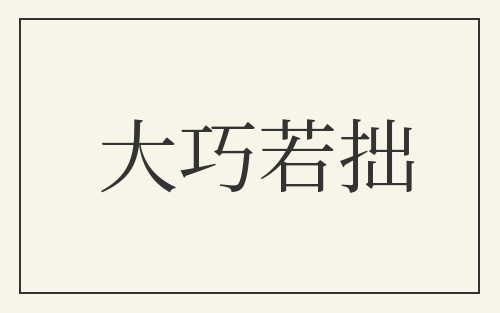 大巧若拙