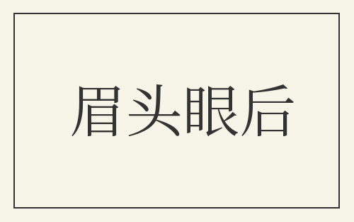 眉头眼后
