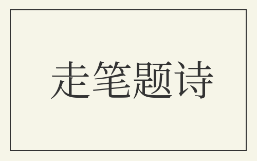 走笔题诗