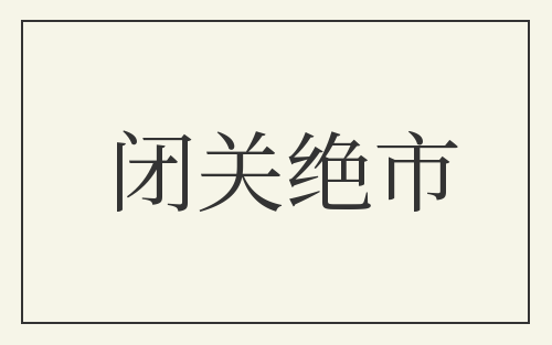 闭关绝市