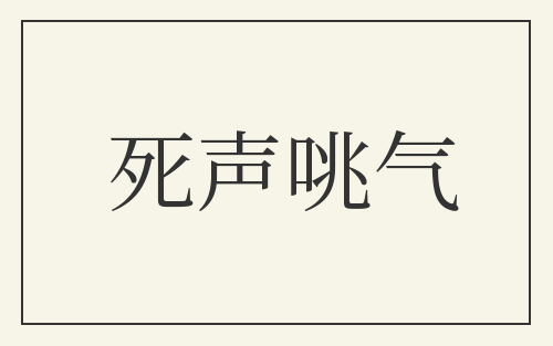 死声咷气