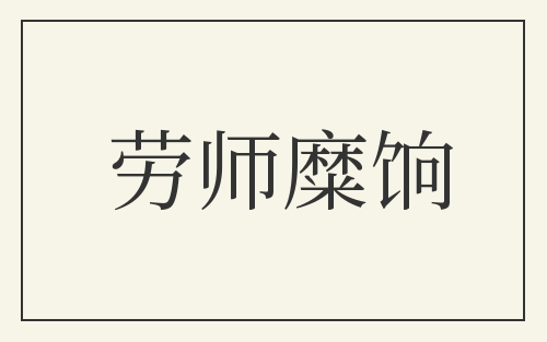 劳师糜饷