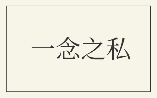 一念之私
