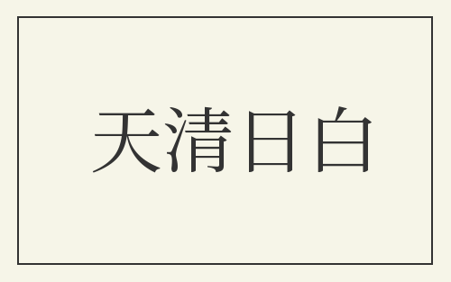 天清日白
