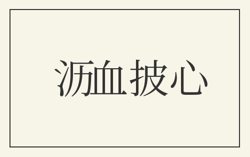 沥血披心