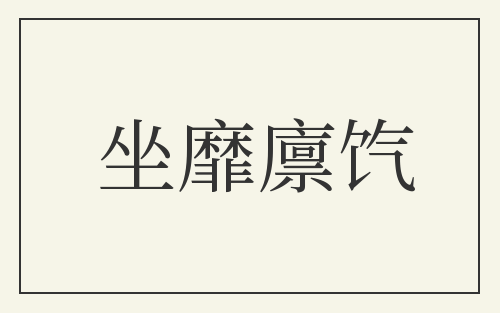坐靡廪饩