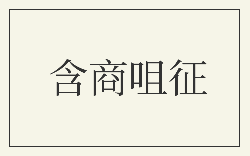 含商咀征