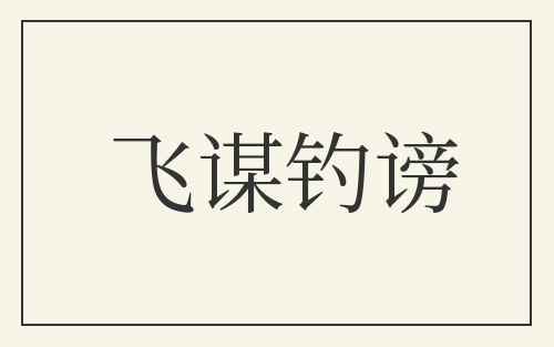 飞谋钓谤