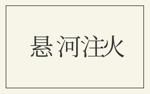 悬河注火