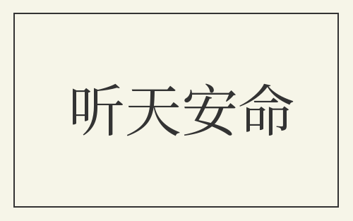 听天安命
