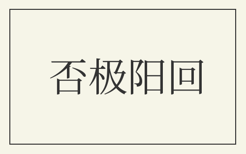 否极阳回
