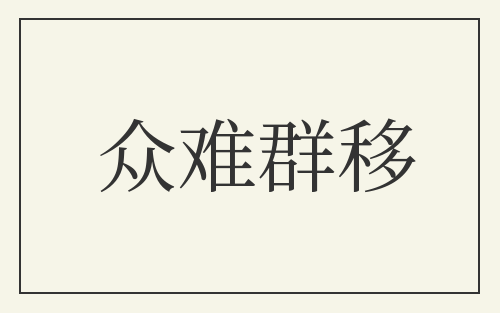 众难群移