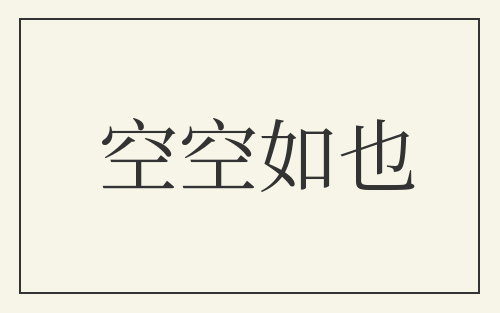 空空如也